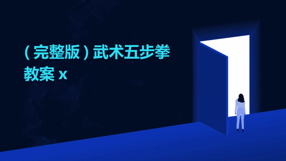 (完整版)武术五步拳教案x_第1页