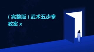 (完整版)武术五步拳教案x