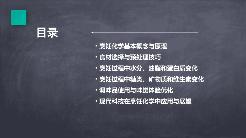 (完整版)烹饪化学教案_第2页