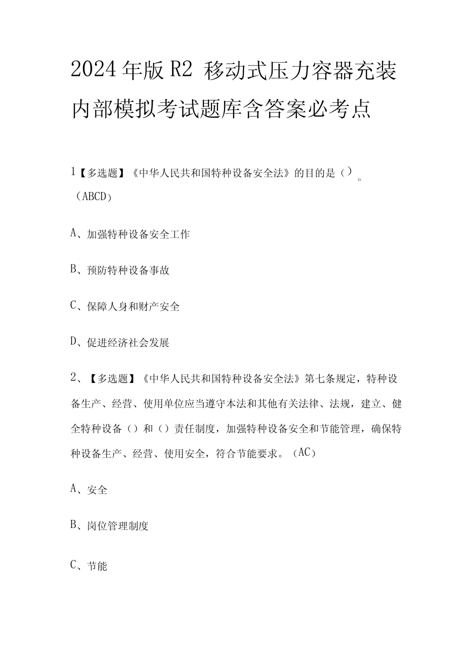 2024年版R2移动式压力容器充装内部模拟考试题库含答案必考点_第1页