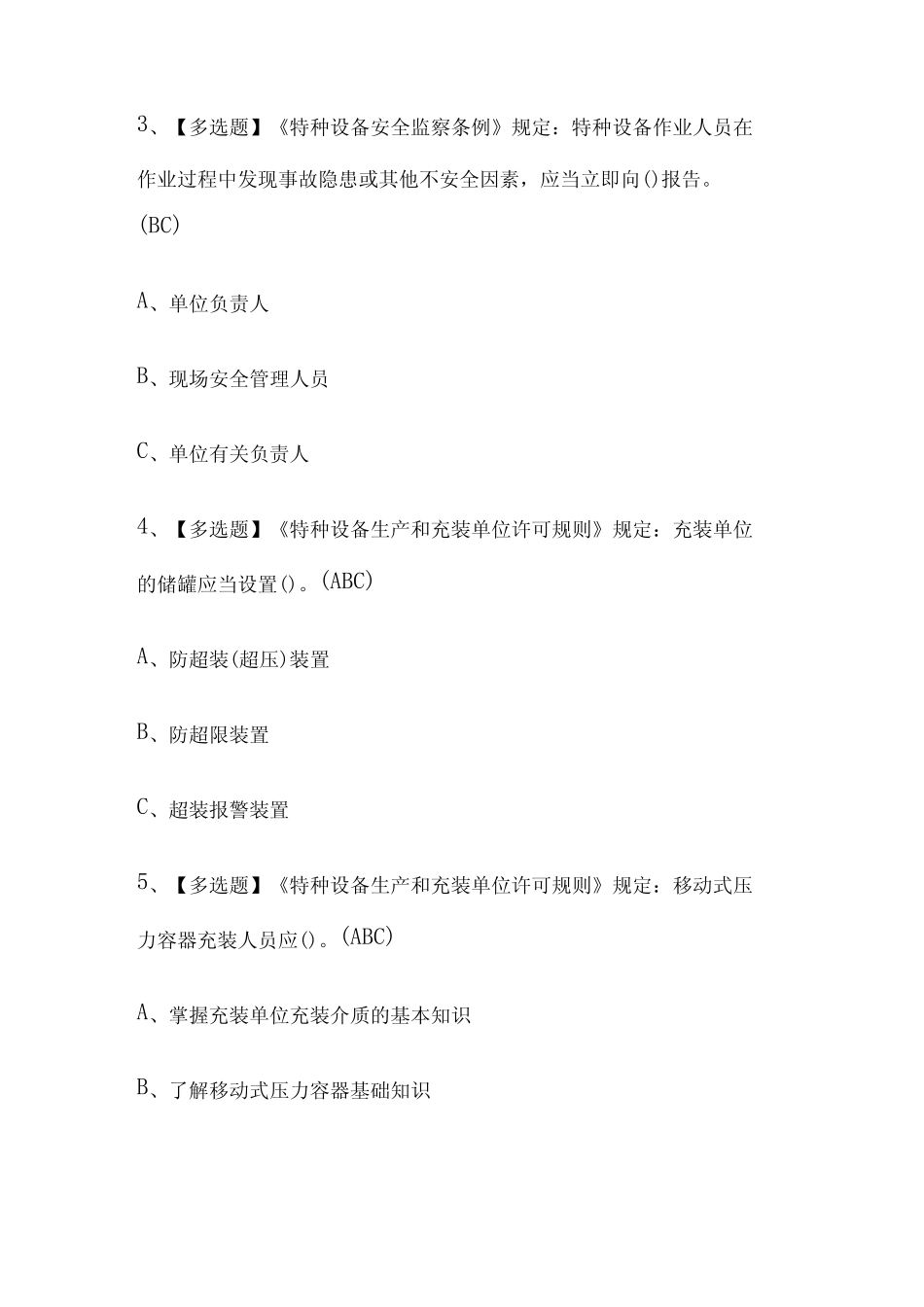 2024年版R2移动式压力容器充装内部模拟考试题库含答案必考点_第2页