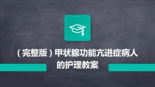 (完整版)甲状腺功能亢进症病人的护理教案