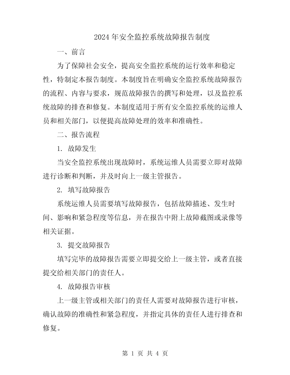 2024年安全监控系统故障报告制度 _第1页