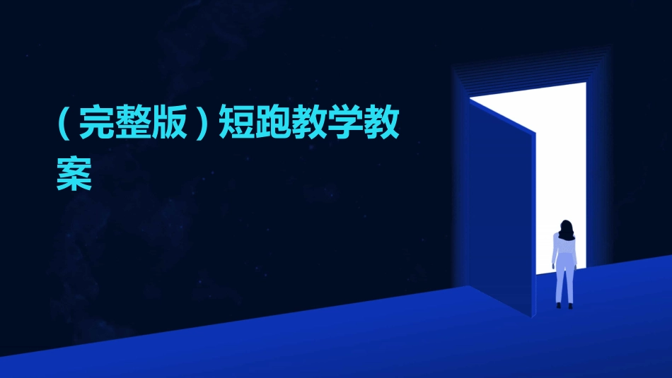 (完整版)短跑教学教案_第1页