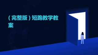 (完整版)短跑教学教案