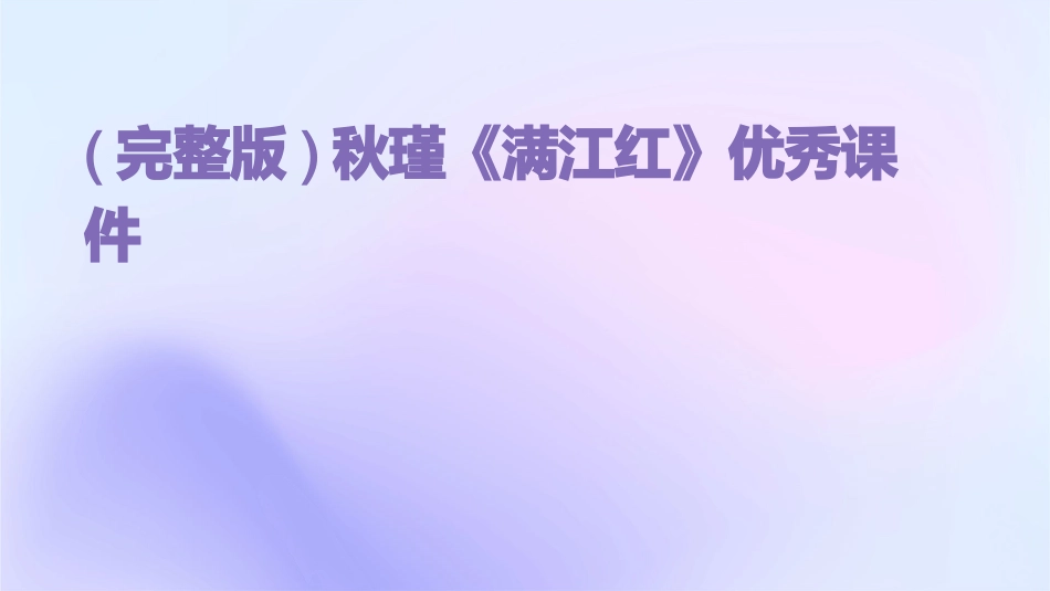 (完整版)秋瑾《满江红》优秀课件_第1页