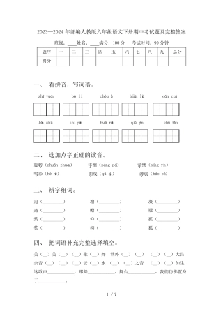 2023—2024年部编人教版六年级语文下册期中考试题及完整答案
