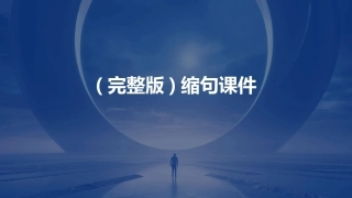 (完整版)缩句课件
