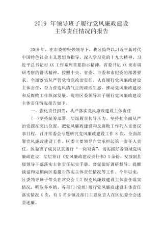 2019年领导班子履行党风廉政建设主体责任情况的报告 