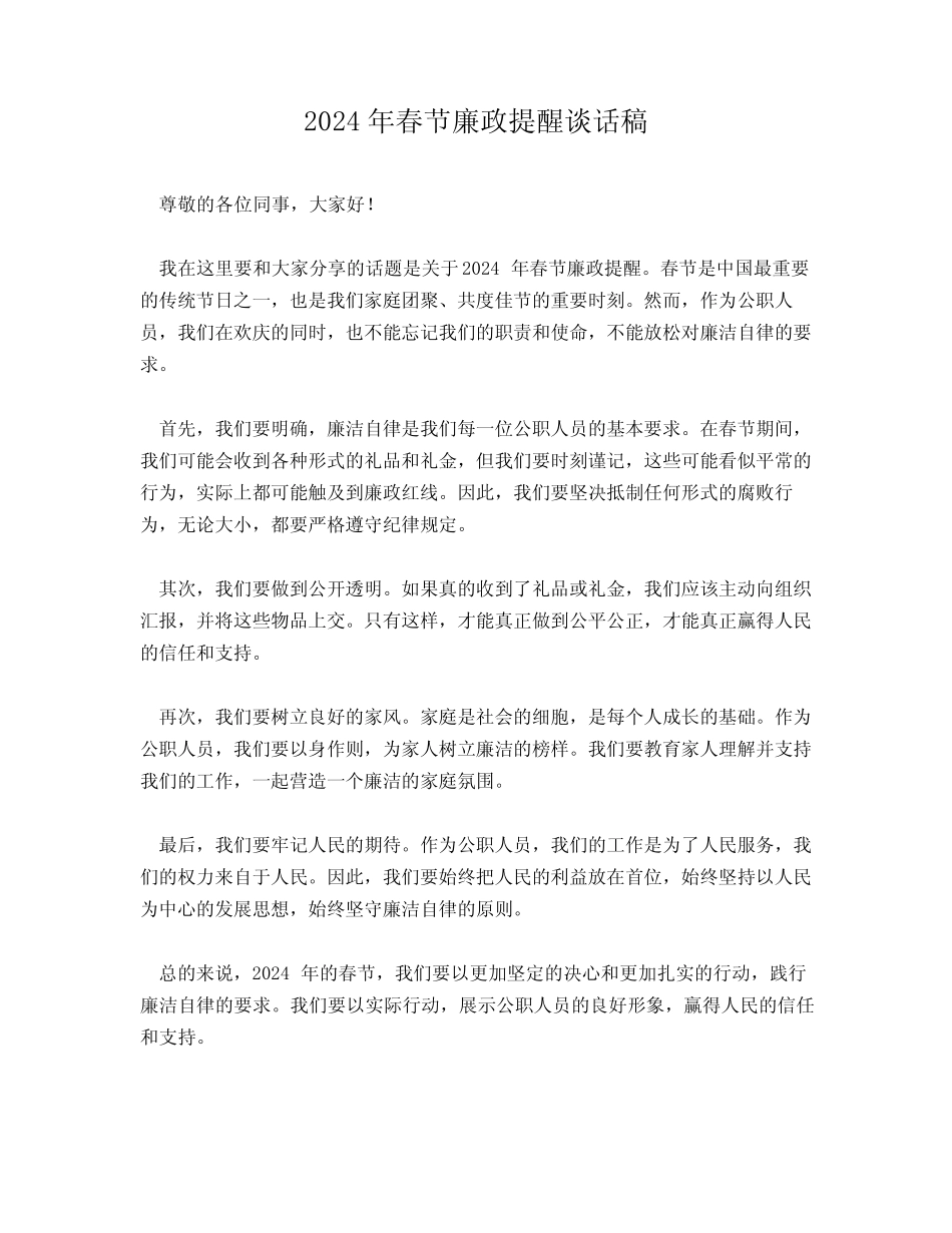 2024年春节廉政提醒谈话稿_第1页