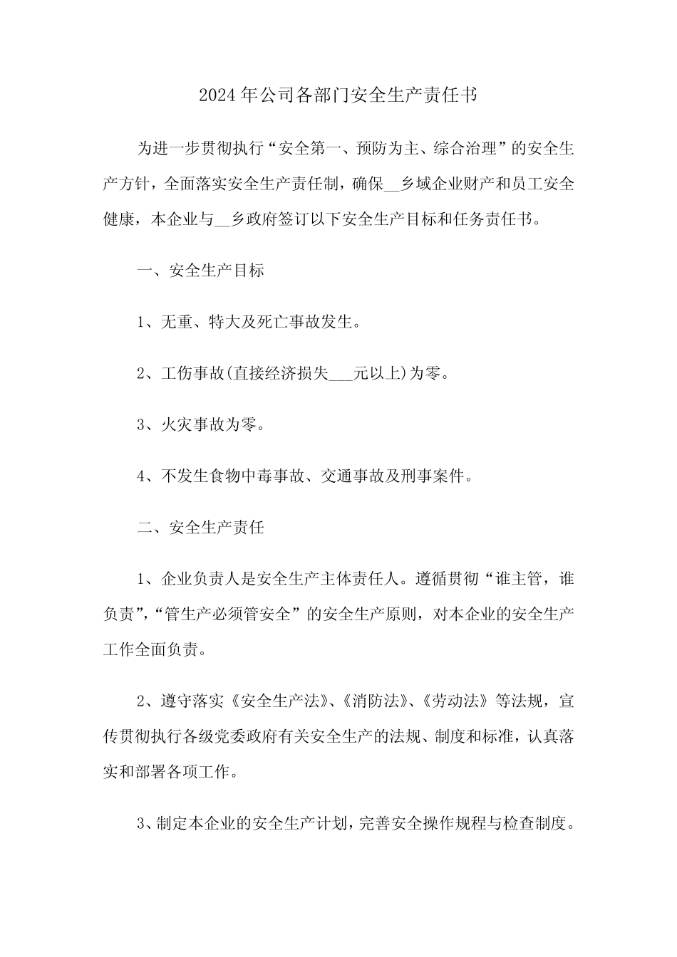 2024年公司各部门安全生产责任书(2篇) _第1页