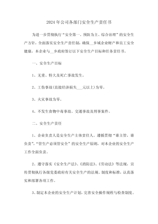 2024年公司各部门安全生产责任书(2篇) 