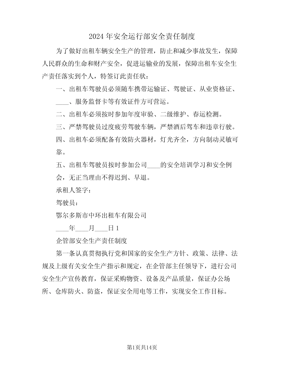2024年安全运行部安全责任制度(四篇) _第1页