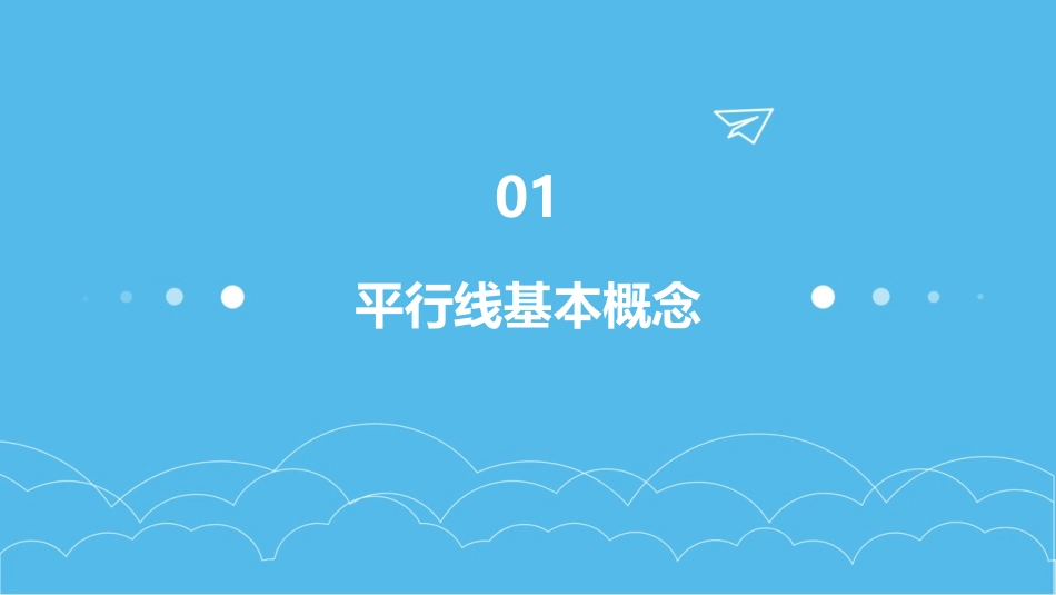 (小学课件)认识平行线_第3页