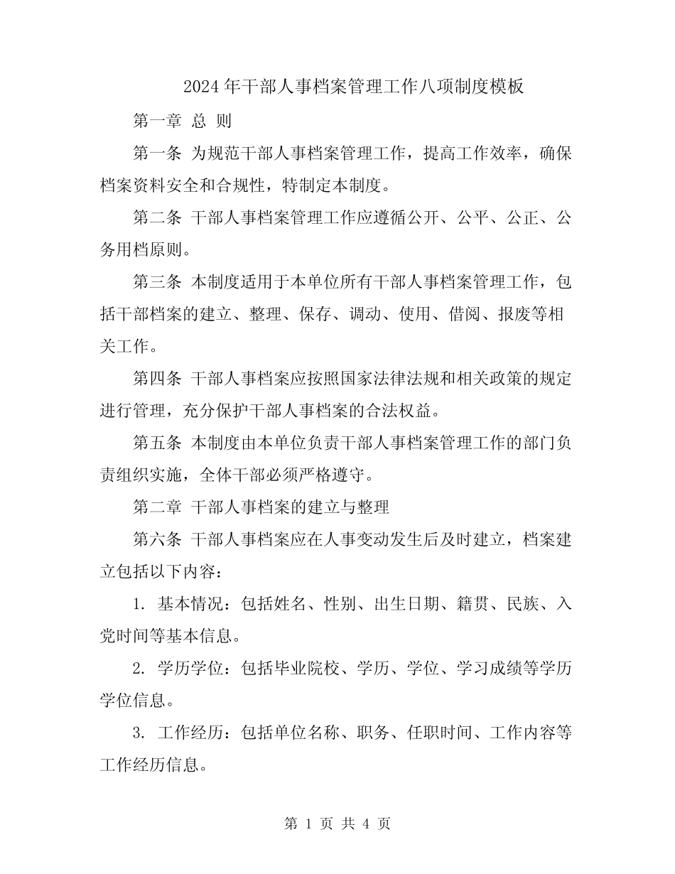 2024年干部人事档案管理工作八项制度模板 _第1页