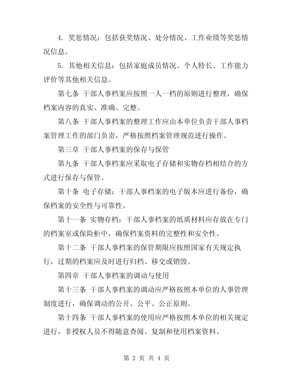2024年干部人事档案管理工作八项制度模板 _第2页