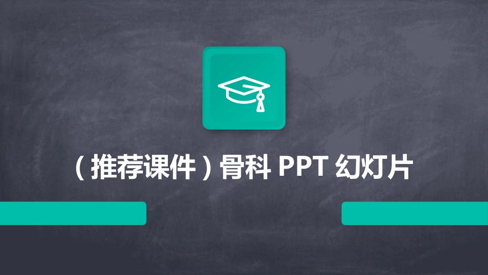 (推荐课件)骨科PPT幻灯片_第1页