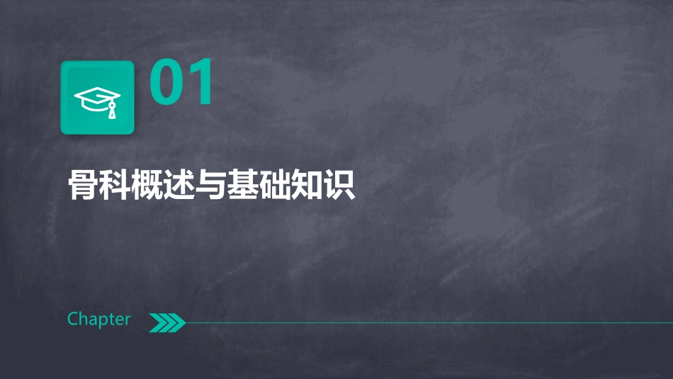 (推荐课件)骨科PPT幻灯片_第3页
