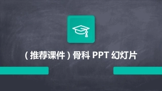 (推荐课件)骨科PPT幻灯片