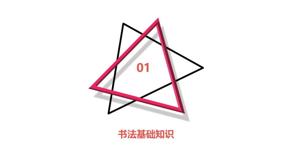 (新)中小学书法课全套教学讲解课件_第3页
