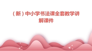 (新)中小学书法课全套教学讲解课件