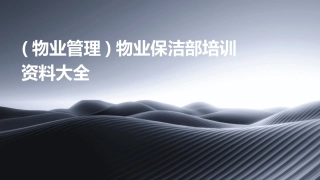 (物业管理)物业保洁部培训资料大全