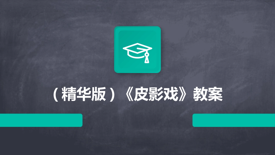 (精华版)《皮影戏》教案_第1页