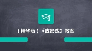 (精华版)《皮影戏》教案