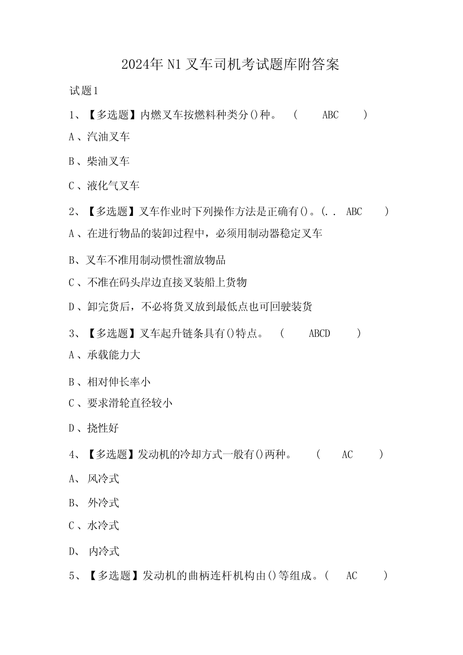 2024年N1叉车司机考试题库附答案 _第1页