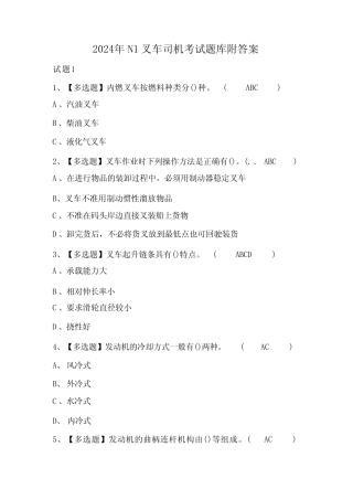 2024年N1叉车司机考试题库附答案 