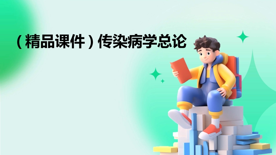 (精品课件)传染病学总论_第1页