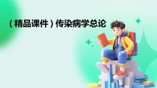 (精品课件)传染病学总论