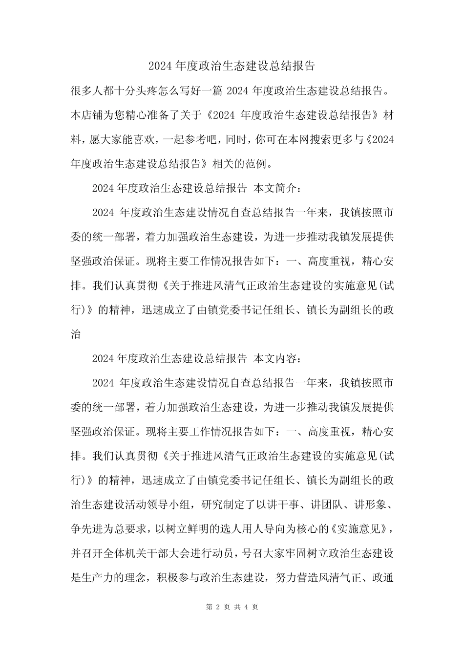 2024年度政治生态建设总结报告_第2页
