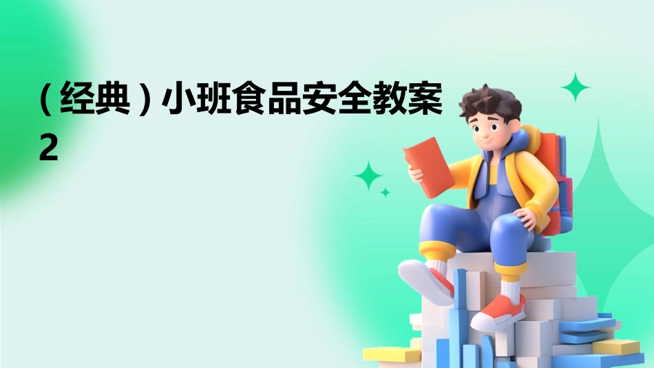 (经典)小班食品安全教案2_第1页