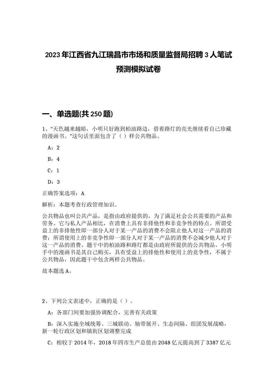 2023年江西省九江瑞昌市市场和质量监督局招聘3人笔试预测模拟试卷（黄金题型）_第1页