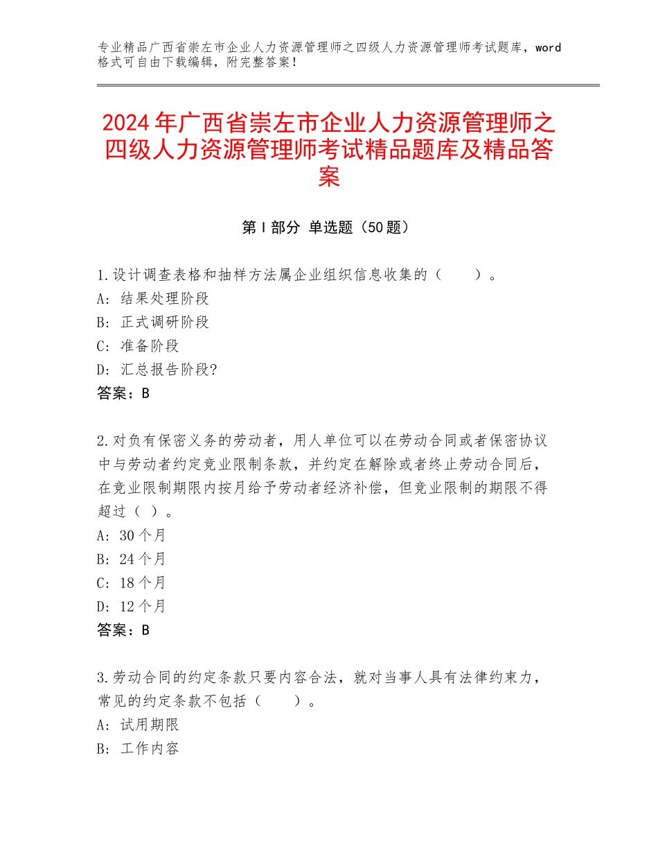 2024年广西省崇左市企业人力资源管理师之四级人力资源管理师考试精品题库及精品答案_第1页