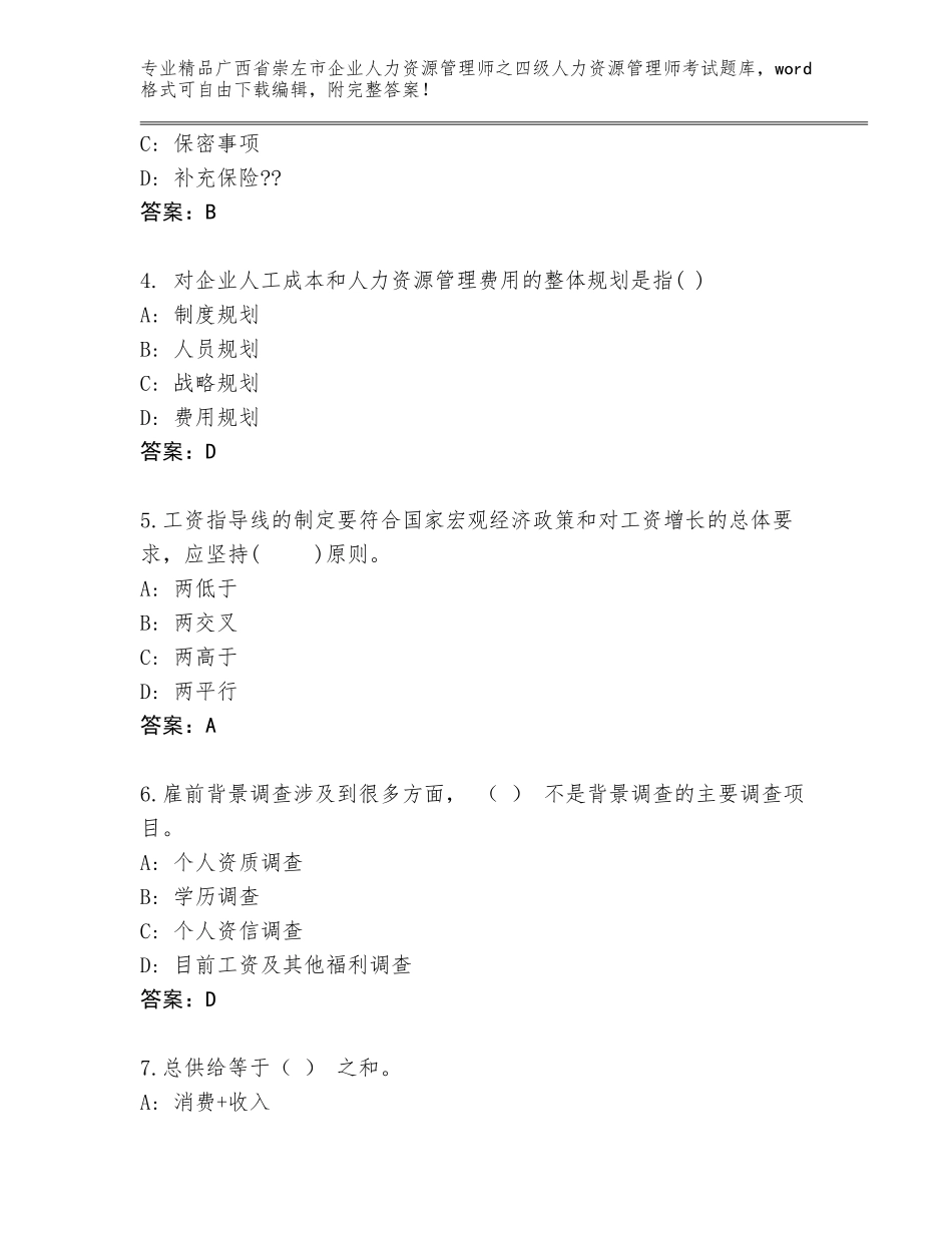 2024年广西省崇左市企业人力资源管理师之四级人力资源管理师考试精品题库及精品答案_第2页