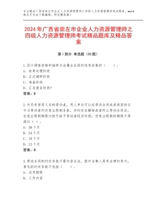 2024年广西省崇左市企业人力资源管理师之四级人力资源管理师考试精品题库及精品答案