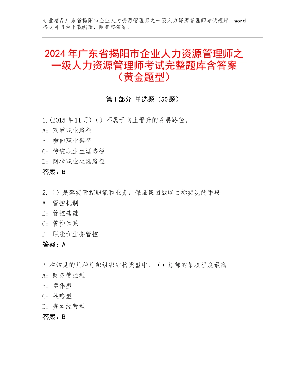 2024年广东省揭阳市企业人力资源管理师之一级人力资源管理师考试完整题库含答案（黄金题型）_第1页