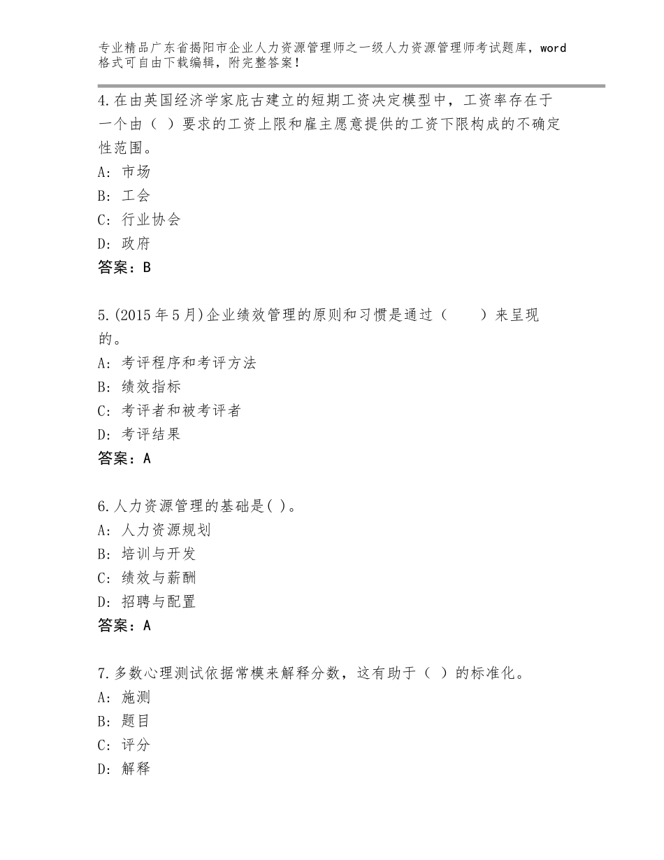 2024年广东省揭阳市企业人力资源管理师之一级人力资源管理师考试完整题库含答案（黄金题型）_第2页