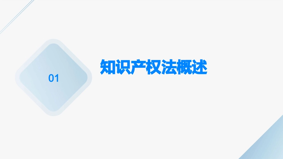 00226知识产权法精讲串讲课件笔记密训真_第3页