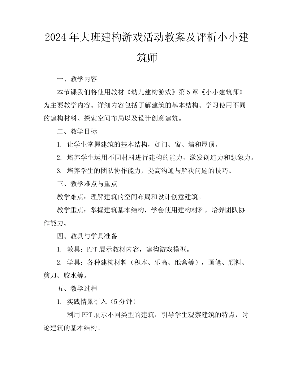 2024年大班建构游戏活动教案及评析小小建筑师 _第1页
