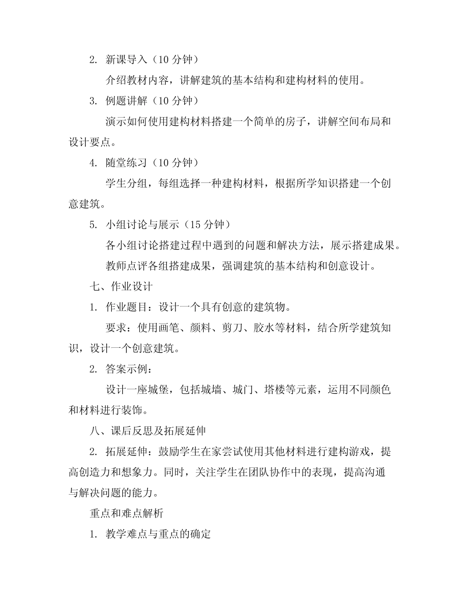 2024年大班建构游戏活动教案及评析小小建筑师 _第2页