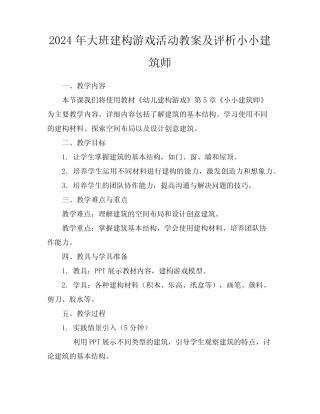 2024年大班建构游戏活动教案及评析小小建筑师 