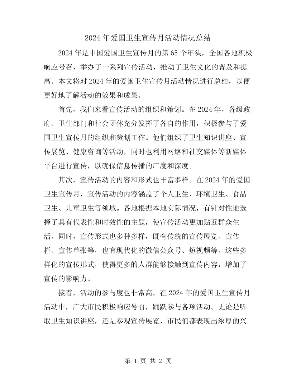 2024年爱国卫生宣传月活动情况总结_第1页