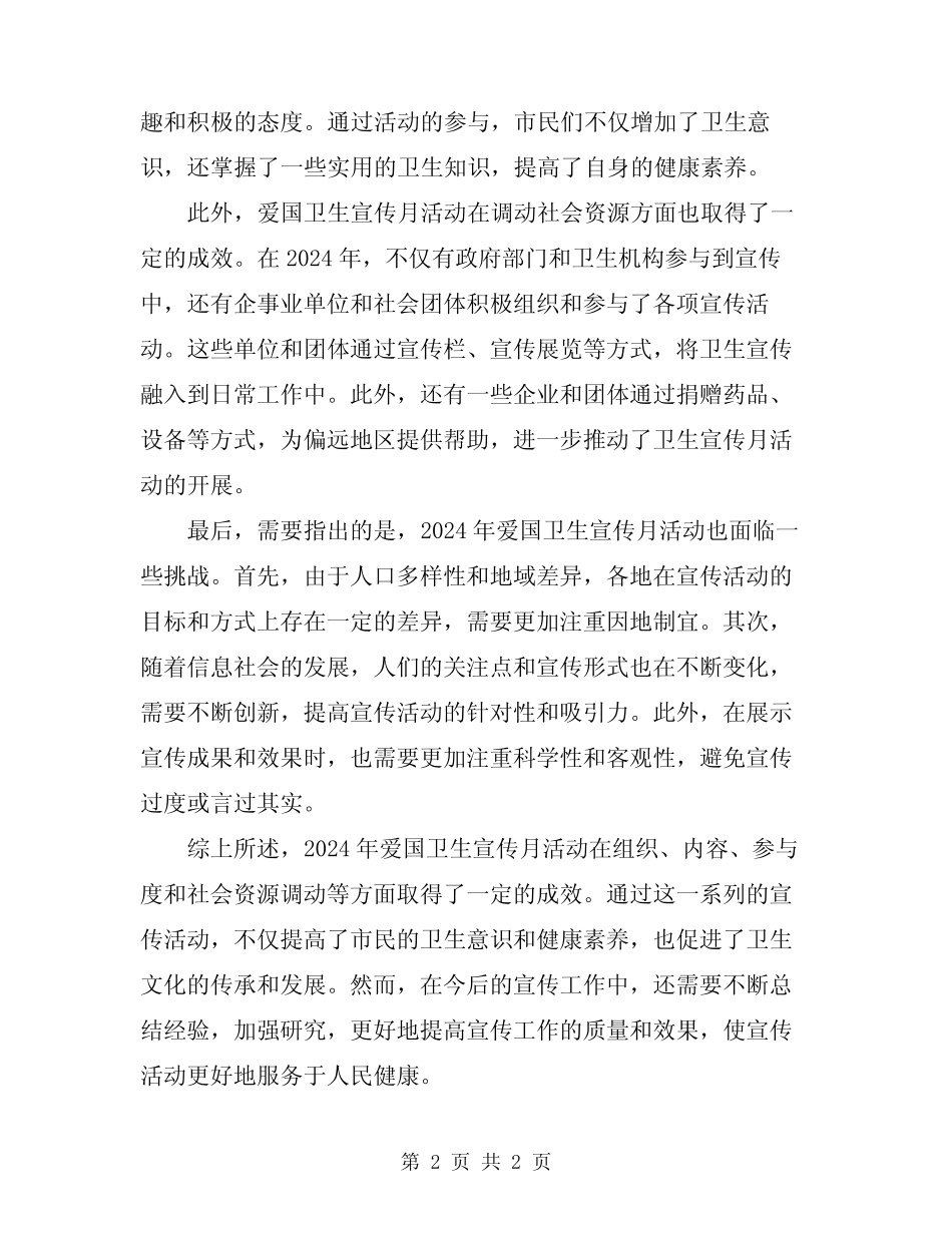 2024年爱国卫生宣传月活动情况总结_第2页