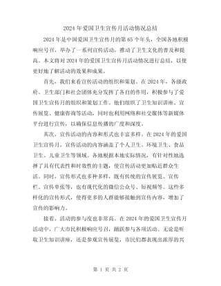 2024年爱国卫生宣传月活动情况总结