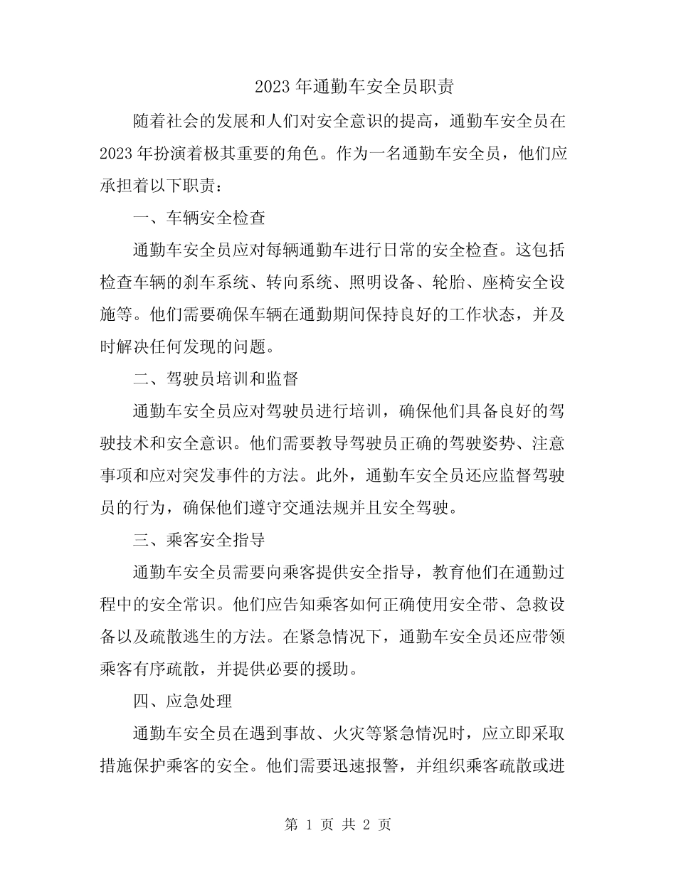 2023年通勤车安全员职责 _第1页