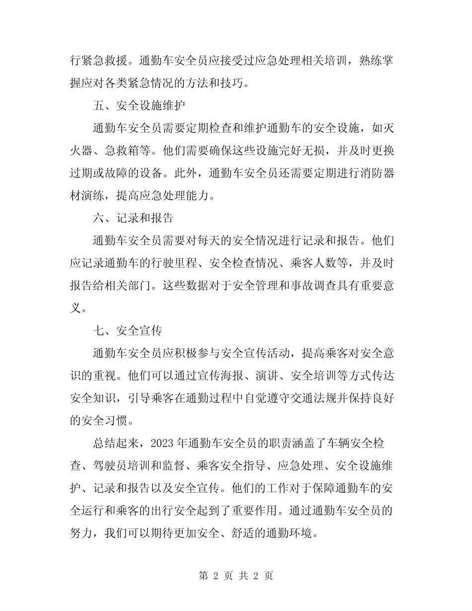 2023年通勤车安全员职责 _第2页