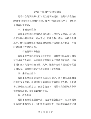2023年通勤车安全员职责 